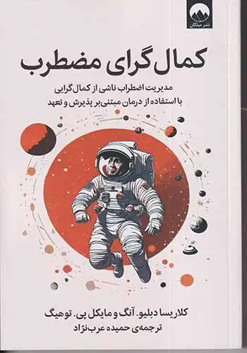 کمال گرای مضطرب(میلکان)عرب نژاد